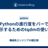 Pythonの進行度をバーで表示するためのtqdmの使い方