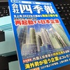 【四季報　2021年夏号】買いました。付箋貼りましたｗ　