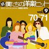 青春が蘇る！「続・僕たちの洋楽ヒット Vol.9」でタイムトリップ体験