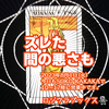 「ズレた間の悪さも」 ワンドペイジ　逆位置  2023.08.01