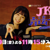 『JKと六法全書』第1話 🟫 幸澤沙良さんは、TBS生まれテレ朝育ちのハイブリット新人!?