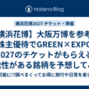 【横浜花博】大阪万博を参考に株主優待でGREEN×EXPO 2027のチケットがもらえる可能性がある銘柄を予想してみた