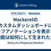 Mackerelのカスタムダッシュボードにグラフアノテーションを表示する機能は如何にして生まれたか