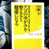 『アゴのゆがみを整えると健康になる あなたのアゴも、じつはズレている！』の要約と感想