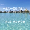 【新婚旅行】タヒチ ボラボラ島（ホテル・食事・買い物・旅費）