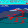 GREAT REPENTANCE 27