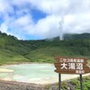 ニセコ湯本温泉大湯沼へ散策！駐車場と温泉の詳細！