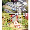 旅鉄HOW TO 011 大人の鉄道模型入門