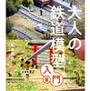 猫屋線でナロー鉄道模型に入門した人にオススメの一冊