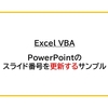 【Excel VBA】PowerPointのスライド番号を更新するサンプル