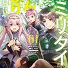 「セミリタイアした冒険者はのんびり暮らしたい」1巻【#漫画感想】