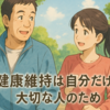 健康維持は自分だけでなく大切な人のため - 50代からの習慣づくり