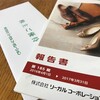 リーガルコーポレーションから2016年度の事業報告書と株主優待が届きました！