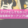 インテリアとしてもカッコいい自宅用ギターアンプ５選