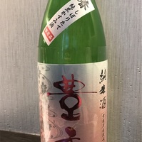 無農薬・天然酵母『ソガ・ペール・エ・フィス ル・サケ