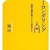 橘玲「マネーロンダリング入門　国際金融詐欺からテロ資金まで」