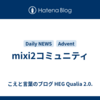 mixi2コミュニティ