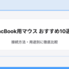 【2025年最新】MacBook用マウスおすすめ10選！接続方法・用途別に徹底比較