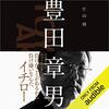 私はこの書籍を聴読して、月収が１００万円を超えました。「豊田章男」