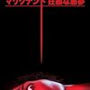 映画『マリグナント 狂暴な悪夢』：ジェームズ・ワン監督が仕掛ける、予測不能なサイコスリラーの真骨頂