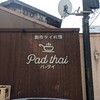 【ランチ】パッタイ【御前四条】