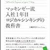 マッキンゼー流入社１年目ロジカルシンキングの教科書