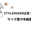 STYLEMIXER（スタイルミキサー）は安っぽい？サイズ感や年齢層は？