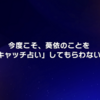 2月2日～2月3日 やる気がなくてずっと寝ていたい