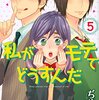 「私がモテてどうすんだ（５） (別冊フレンドコミックス)」ぢゅん子