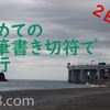 2017.09初めての一筆書き切符で旅行2日目[午前の部]