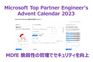 Microsoft Defender for Endpoint 脆弱性の管理でセキュリティを向上