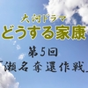 どうする家康 第5回 感想 本多正信 服部半蔵登場 瀬名を奪還せよ！