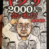 『ヤクザ2000人に会いました』