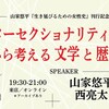 「インターセクショナリティから考える文学と歴史」