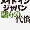 amazon　Kindle日替わりセール▽メイド　イン　ジャパン　驕りの代償　井上久男 (著)　