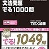 TOEIC975点ホルダーが『TOEIC L&Rテスト 文法問題 でる1000問』(2周目)を解いた結果