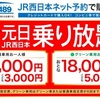 2018JR西日本元日乗り放題切符 島根編