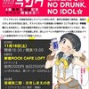 11/16新宿ROCK CAFE LOFT「マンガディグトークvol.4 『アイドランク』4巻発売＆完結記念イベント 歌舞伎町でNO DRUNK,NO IDOL☆」お手伝いします。