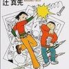 仮題・中学殺人事件 - 辻 真先