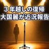 大国麗、悪性リンパ腫と脳炎乗り越え近況報告　今も続くてんかんとの闘い