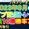 バイナリーオプション「2023年9月のライブ配信トレードは14戦10勝で勝率71％でした！」ブビンガ取引