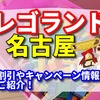 レゴランド 名古屋 チケットをお得に購入するコツとは？割引やキャンペーン情報をご紹介！