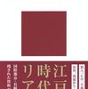 江戸の犯罪録 長崎奉行「犯科帳」を読む | 松尾 晋一 (著) | 2026年書評33