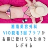 湘南美容外科のVIO脱毛3回プランをレポする【口コミ】