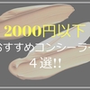 節約したって隠したい！２０００円以下の口コミ評価が高いおすすめプチプラコンシーラー４選