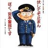 「伏してぞ止まん ぼく、宮本警部です　現代の偉人伝・誠と勇気」（山口秀範・竹中俊裕）