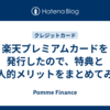 楽天プレミアムカードを発行したので、特典と個人的メリットをまとめてみた