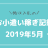 【お小遣い稼ぎ記録】5月の成果と感想