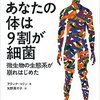 『あなたの体は９割が細菌』って本当ですか？