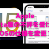 iOS15beta6、話題の「アドレスバー」表示位置が仕様変更！〜Appleの「聞く耳力」が作動か？〜